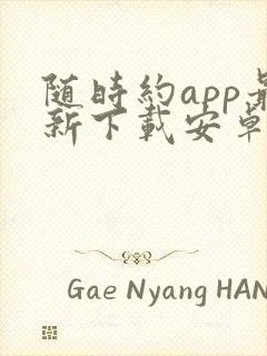 随时约app最新下载安卓版下载