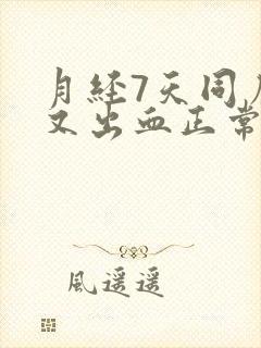 月经7天同房后又出血正常吗封面