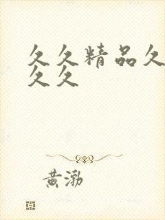 久久精品久久久久久