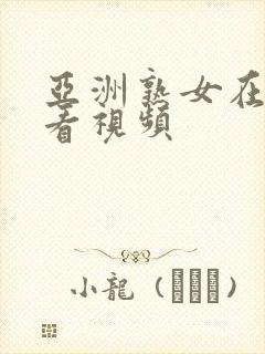 亚洲熟女在线观看视频封面