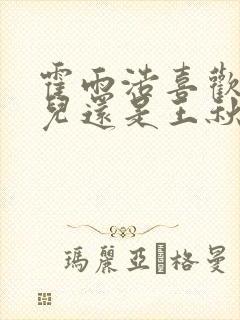 霍雨浩喜欢王冬儿还是王秋儿