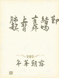 肺上有结节会引起背疼吗封面