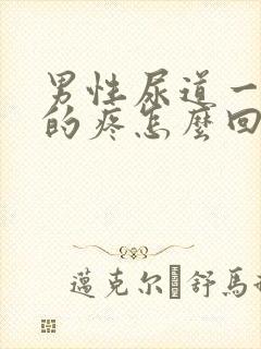 男性尿道一阵阵的疼怎么回事