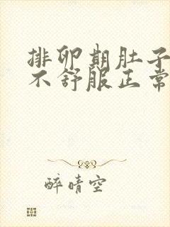 排卵期肚子有点不舒服正常吗