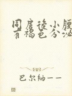 同房后小腹胀痛有褐色分泌物