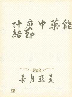 什么中药能治肺结节封面