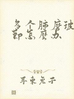 多个肺磨玻璃结节怎么办封面