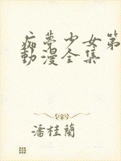 痴梦少女第三集动漫全集