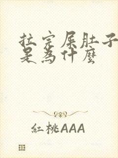 拉完屎肚子难受是为什么