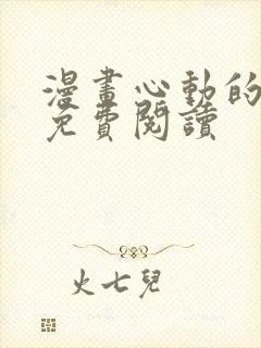 漫画心动的声音免费阅读