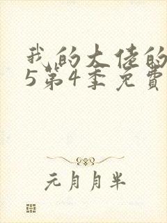 我的大佬的365第4季免费观看