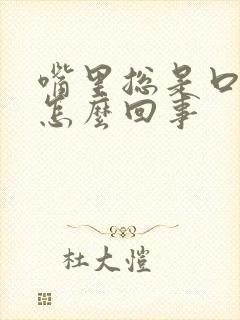 嘴里总是口臭是怎么回事