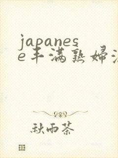 japanese丰满熟妇浓毛