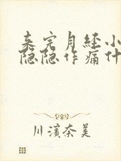 来完月经小肚子隐隐作痛什么原因