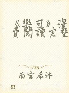 《乐可》漫画免费阅读完整版笔趣