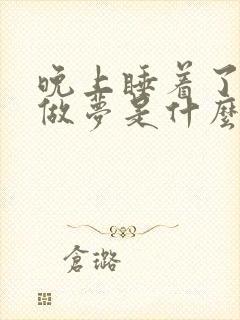 晚上睡着了老是做梦是什么原因引起的