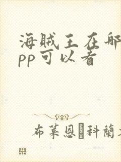 海贼王在哪个app可以看