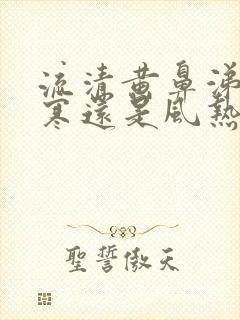 流清黄鼻涕是风寒还是风热感冒