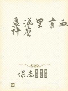 鼻涕里有血是为什么封面