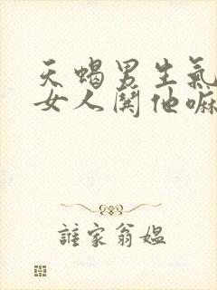 天蝎男生气希望女人哄他嘛