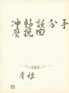 冲动说分手了怎么挽回