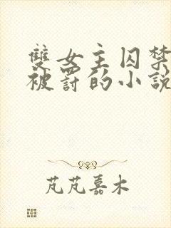 双女主囚禁逃跑被罚的小说封面