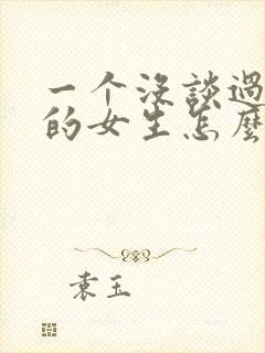 一个没谈过恋爱的女生怎么追