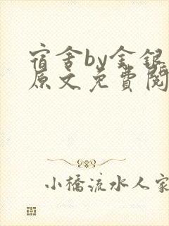 宿舍by金银花原文免费阅读