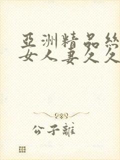 亚洲精品丝袜美女人妻久久封面