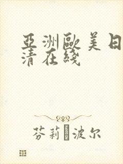 亚洲欧美日韩高清在线