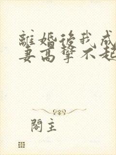 离婚后我成了前妻高攀不起的神短剧免费观看