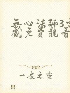 无心法师3电视剧免费观看完整版