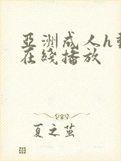 亚洲成人h动漫在线播放