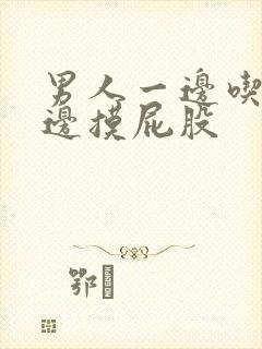 男人一边吃胸一边摸屁股封面