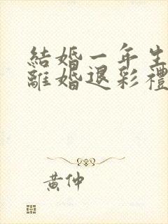 结婚一年生小孩离婚退彩礼吗