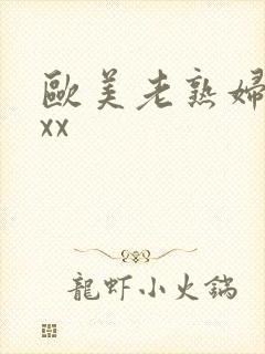 欧美老熟妇xⅹxx