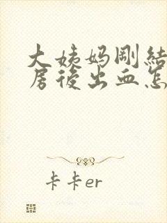 大姨妈刚结束同房后出血怎么办