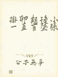 排卵期后小肚子一直有坠胀感,是怀孕了吗封面