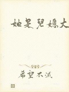 她是儿媳大壮封面