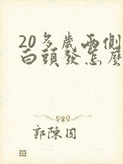 20多岁两侧有白头发怎么回事