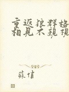 重返狼群格林2相见不亲视频