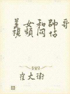 美女和帅哥上床视频网站