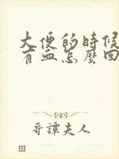 大便的时候肛门有血怎么回事