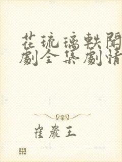 花琉璃轶闻电视剧全集剧情免费观看