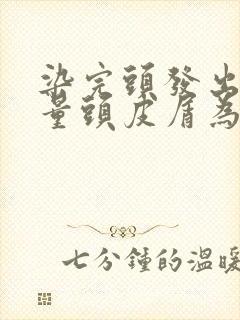 染完头发出现大量头皮屑为什么