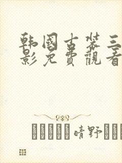 韩国古装三级电影免费观看