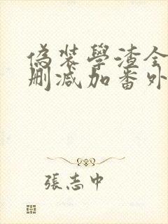 伪装学渣全文无删减加番外txt