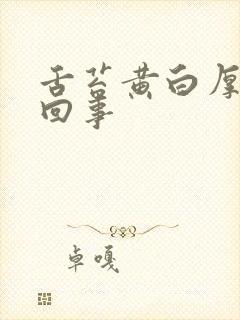 舌苔黄白厚怎么回事封面