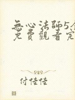 无心法师5全集免费观看完整版