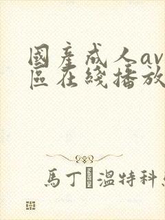 国产成人av一区在线播放